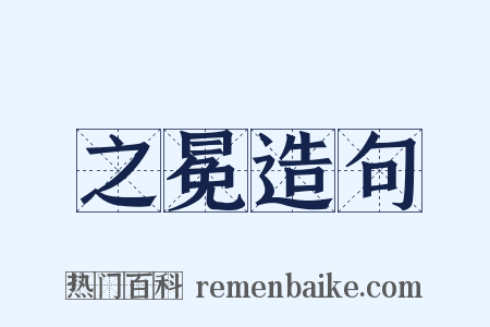 之冕造句是什么意思的图片